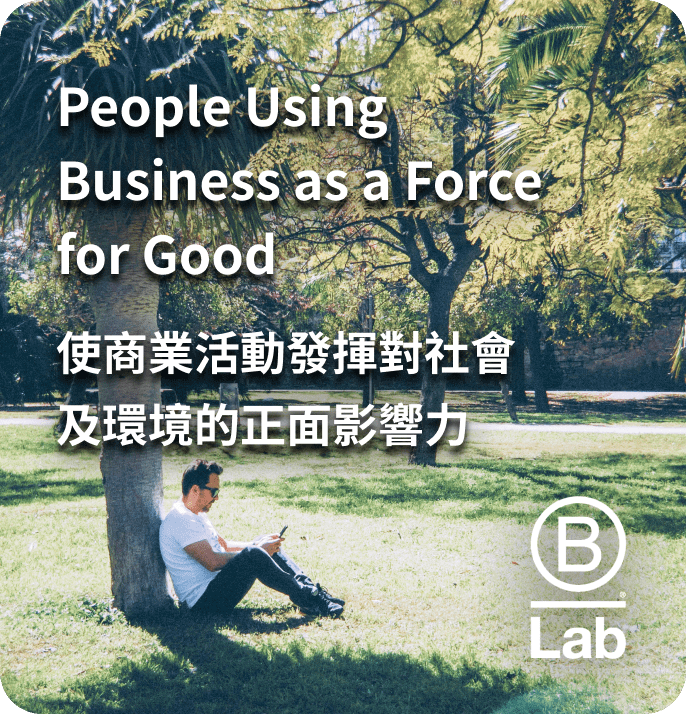 B型企業就是ESG B型企業就是ESG