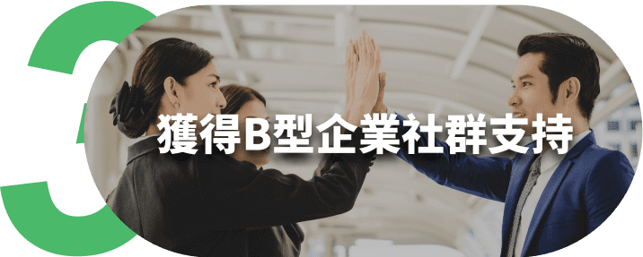 獲得B型企業社群支持 獲得B型企業社群支持