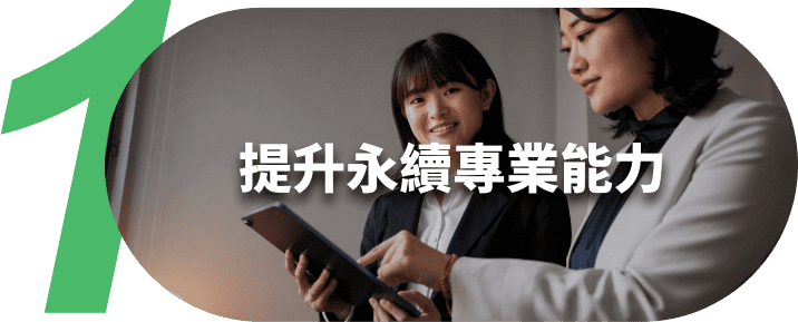 提升永續專業能力 提升永續專業能力
