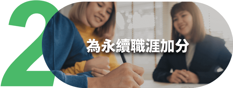 為永續職涯加分 為永續職涯加分