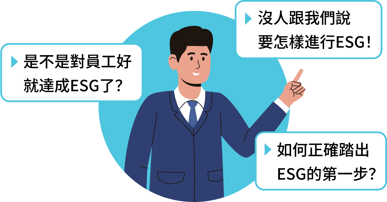 什麼是ESG 什麼是ESG