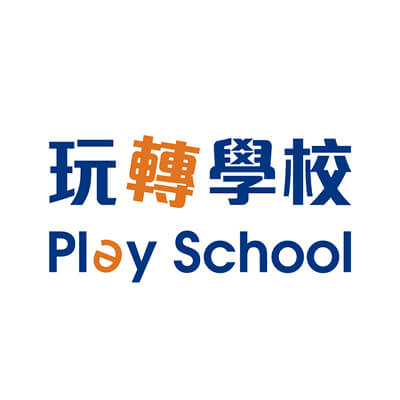 玩轉學校 玩轉學校