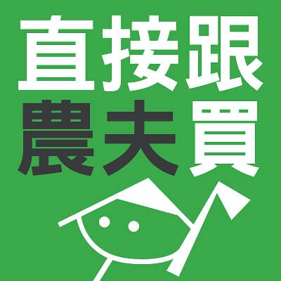 直接跟農夫買 直接跟農夫買