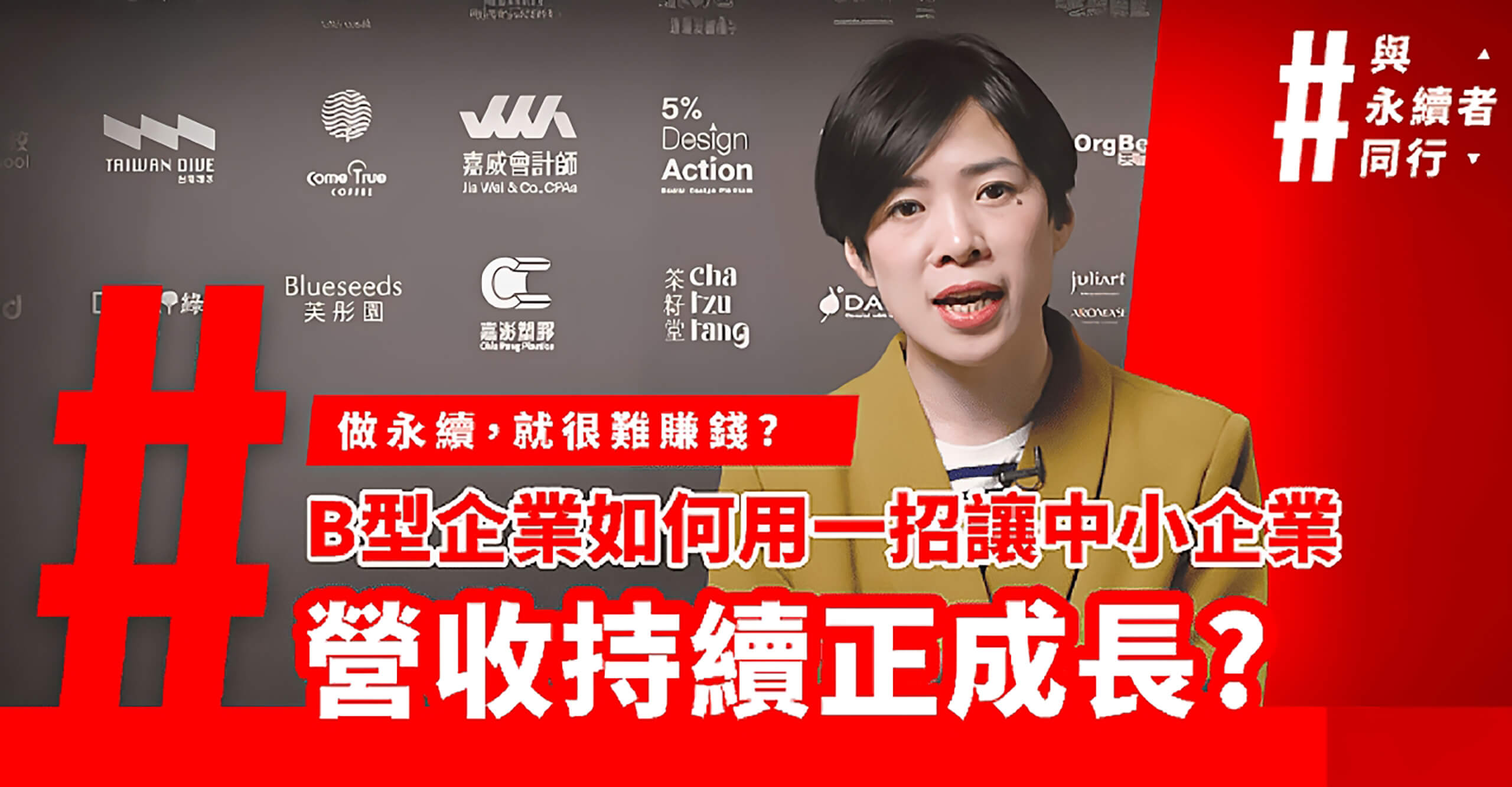 商周影音專欄-B型企業如何做永續也能讓營收持續正成長