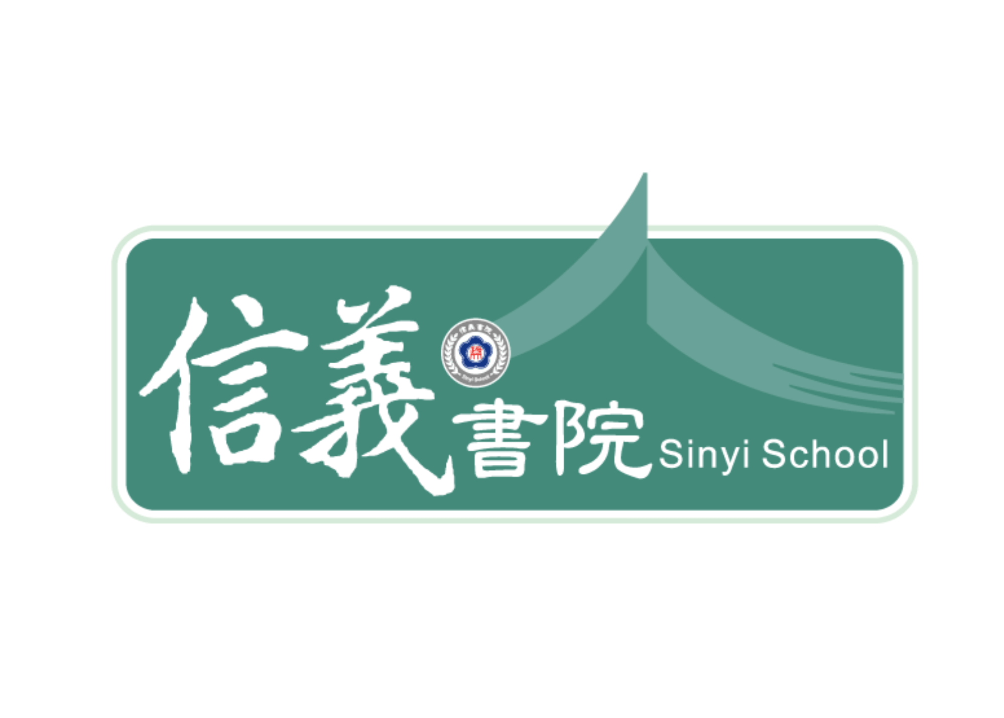 信義書院倡議夥伴