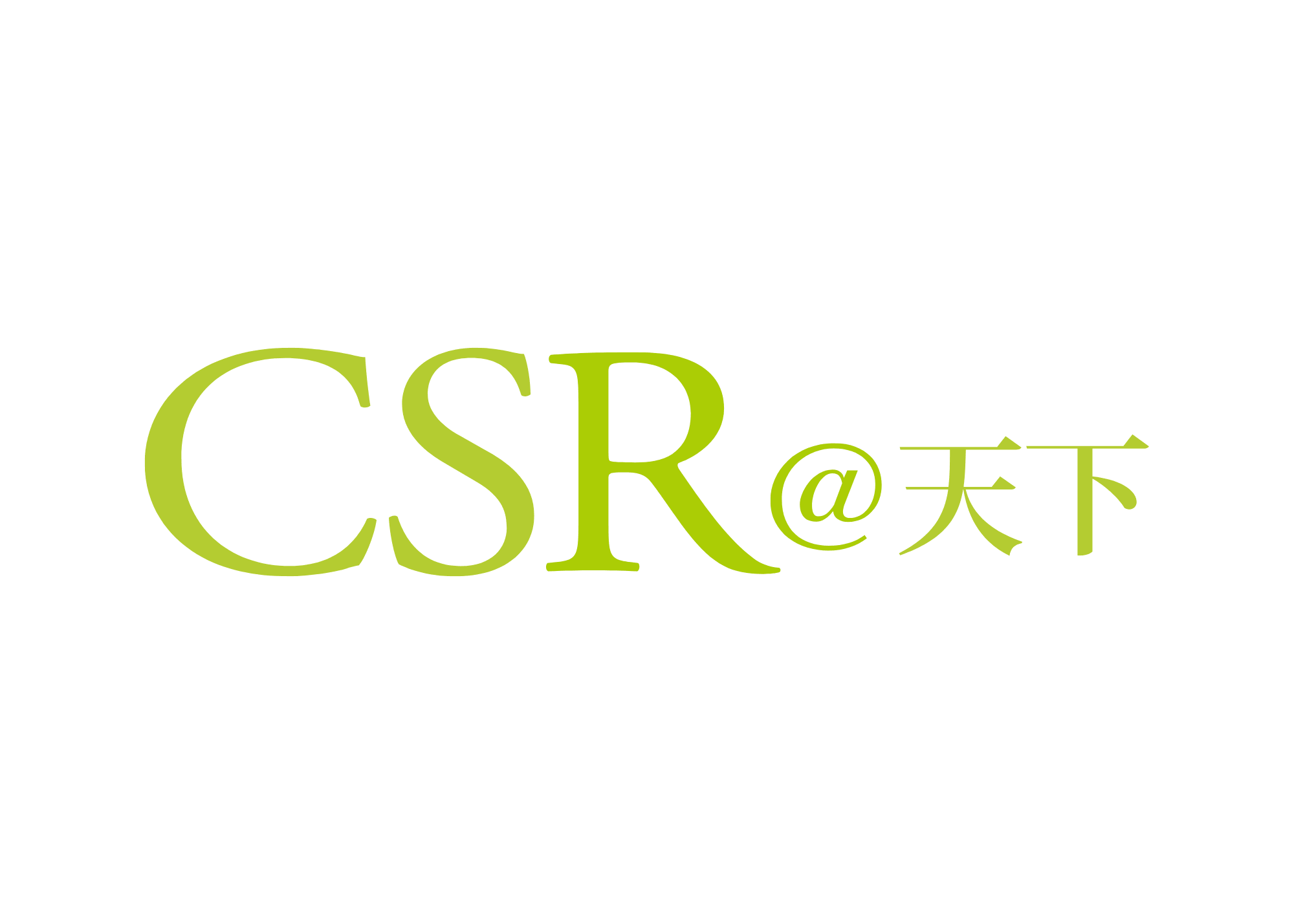 倡議夥伴 CSR 天下
