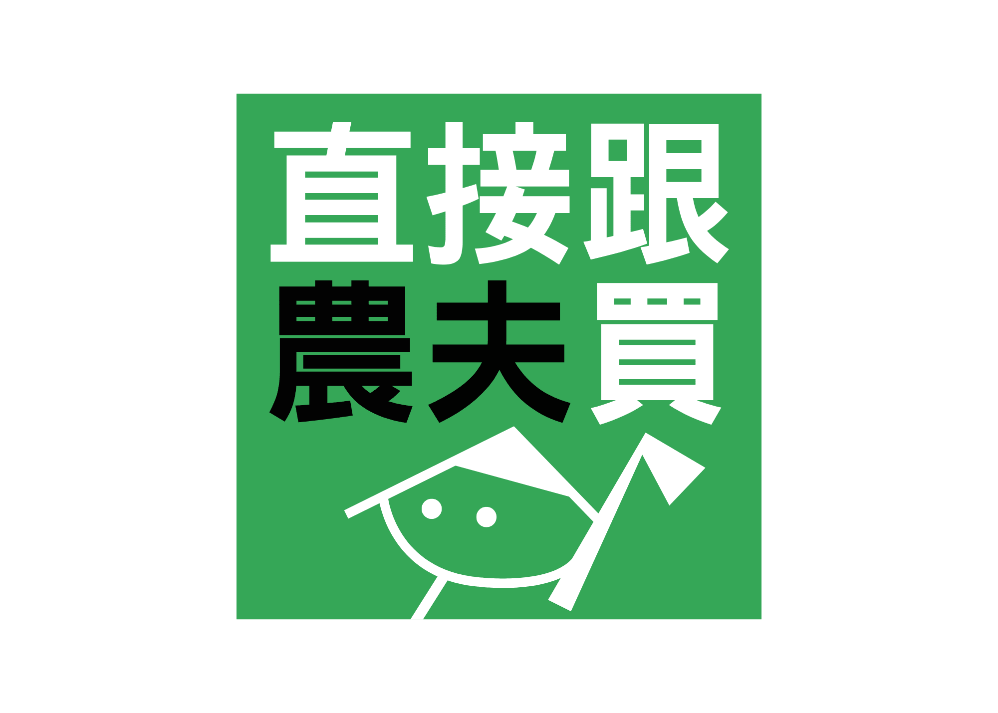 守護者19_直接跟農夫買