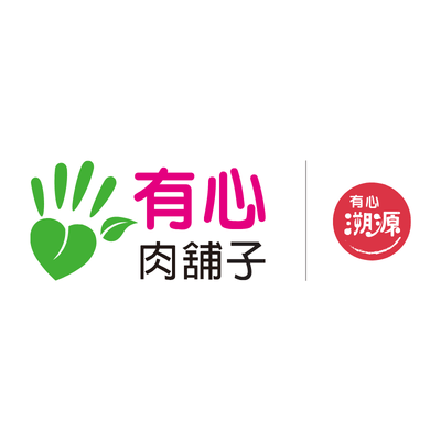 有心肉舖子