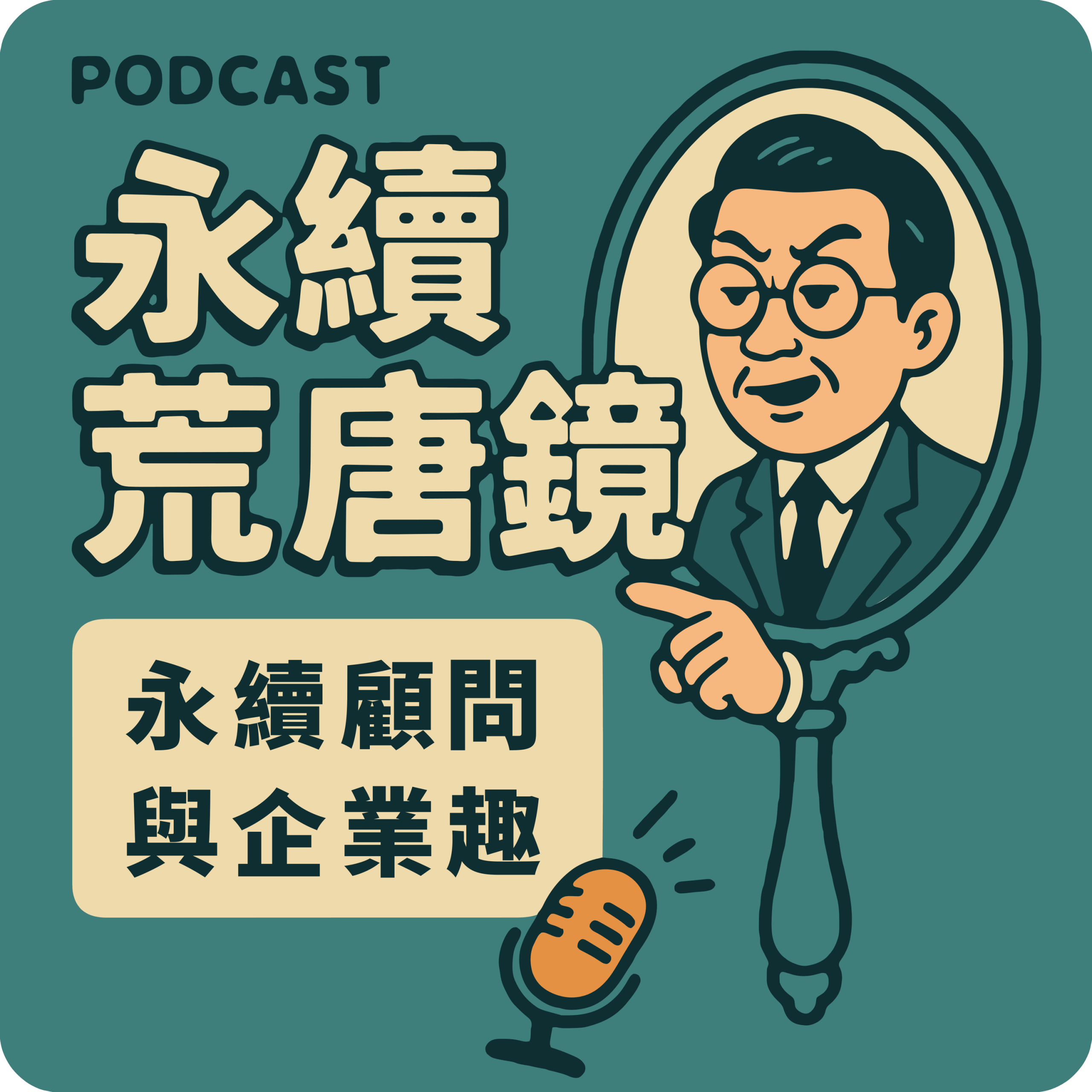 永續荒唐鏡_logo_圓角透明_3000px_2