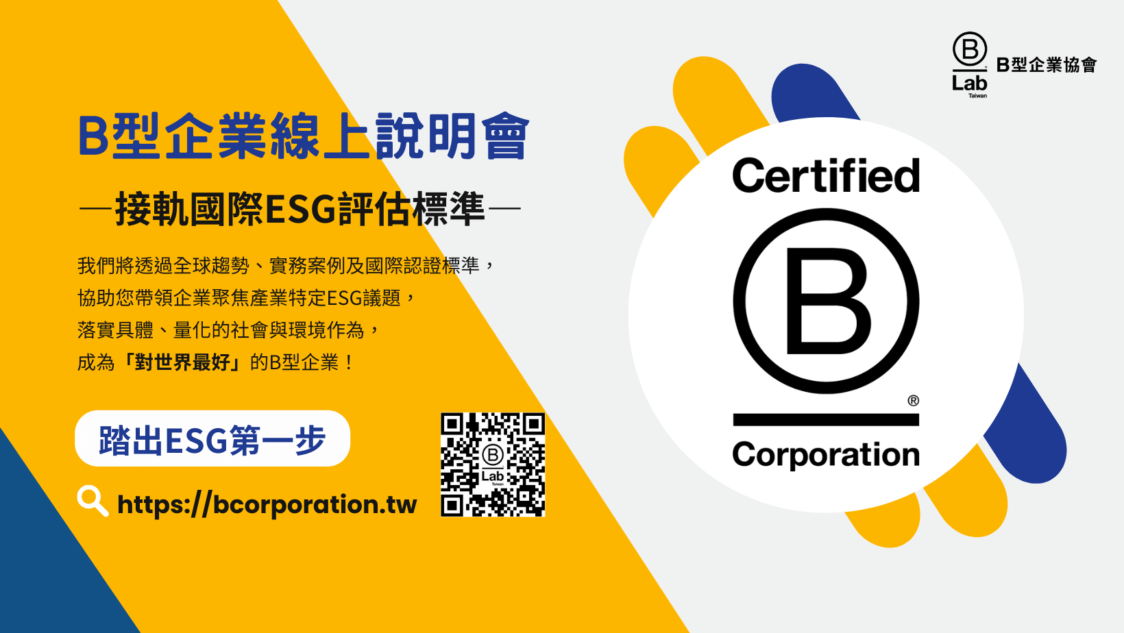 B型企業說明會_banner B型企業說明會