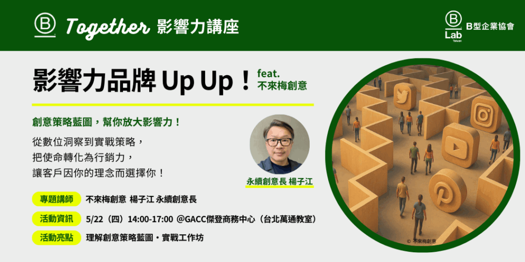 5/22（四）下午來場特別的活動吧！本次B Together帶你從數位洞察到實戰策略，把使命轉化為行銷力，不僅解鎖創意策略，還有工作坊等你動手實踐創意！