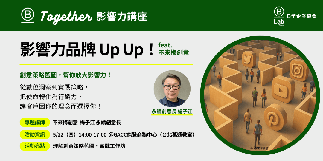 5/22（四）下午來場特別的活動吧！本次B Together帶你從數位洞察到實戰策略，把使命轉化為行銷力，不僅解鎖創意策略，還有工作坊等你動手實踐創意！