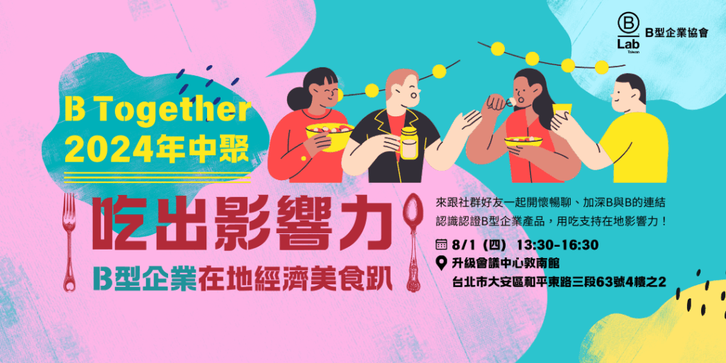 2024 B Together年中聚會．吃出影響力！B型企業在地經濟美食趴