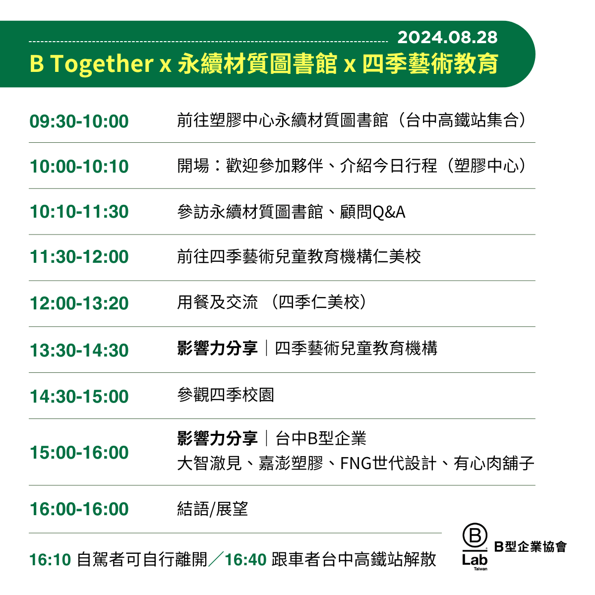 20240828 B Together 台中參訪 行程表