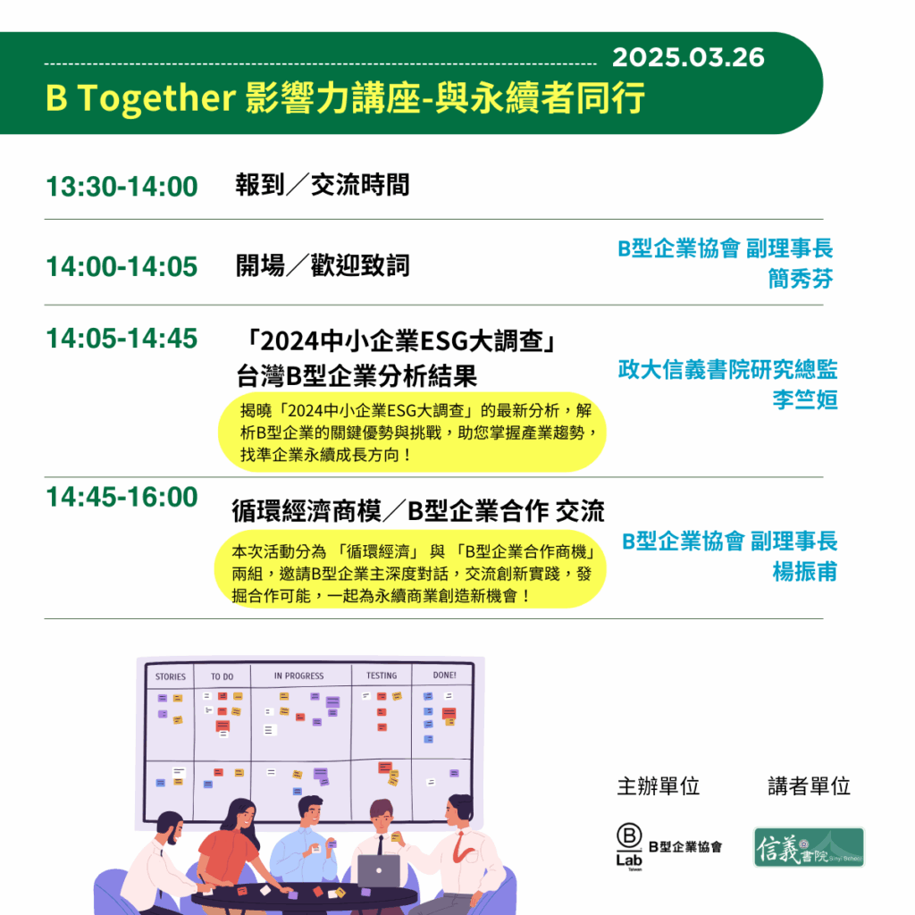 20250326 B Together_與永續者同行_活動流程
