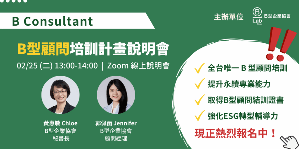 2025 B型顧問培訓計畫 線上說明會