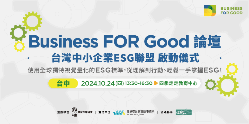 2024 BFG論壇 Agenda 台中場
