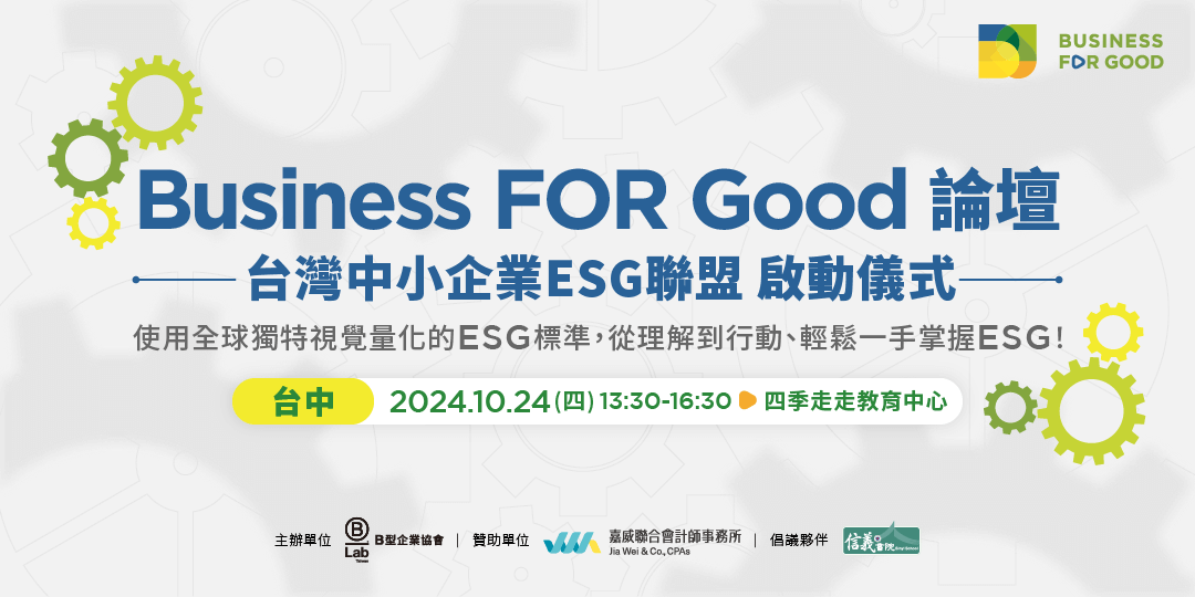 2024 BFG論壇 Agenda 台中場