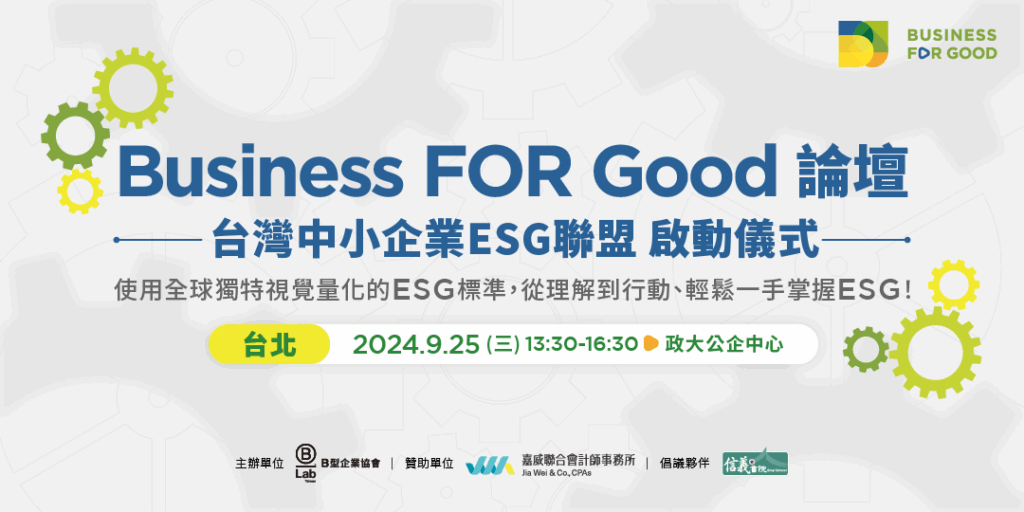 Business FOR Good論壇 暨 台灣中小企業ESG聯盟啟動儀式-台北