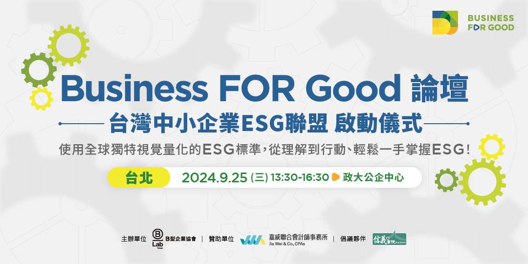 Business FOR Good論壇 暨 台灣中小企業ESG聯盟啟動儀式-台北