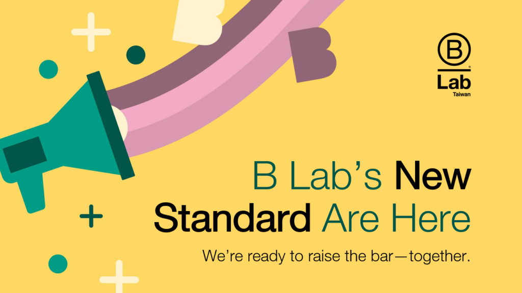 B Lab 新標準-攜手提升永續績效