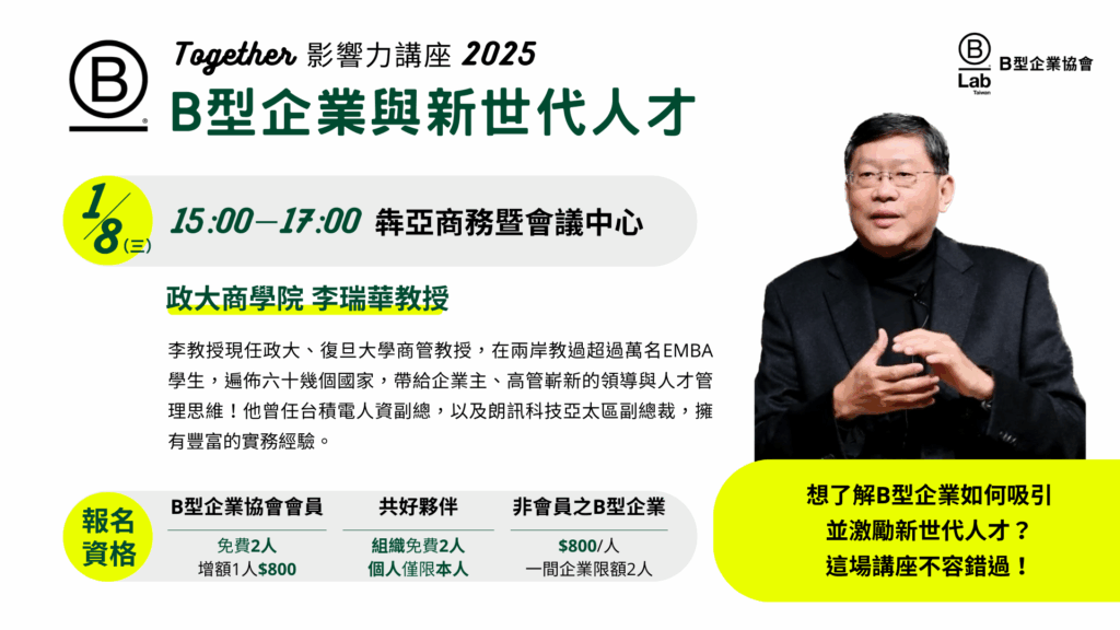 20250108 B Together 影響力講座-B型企業與新世代人才