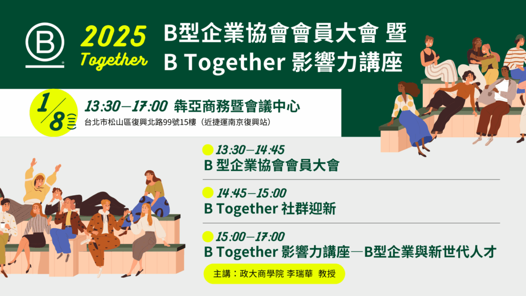 2025 B型企業協會會員大會暨B Together 社群迎新
