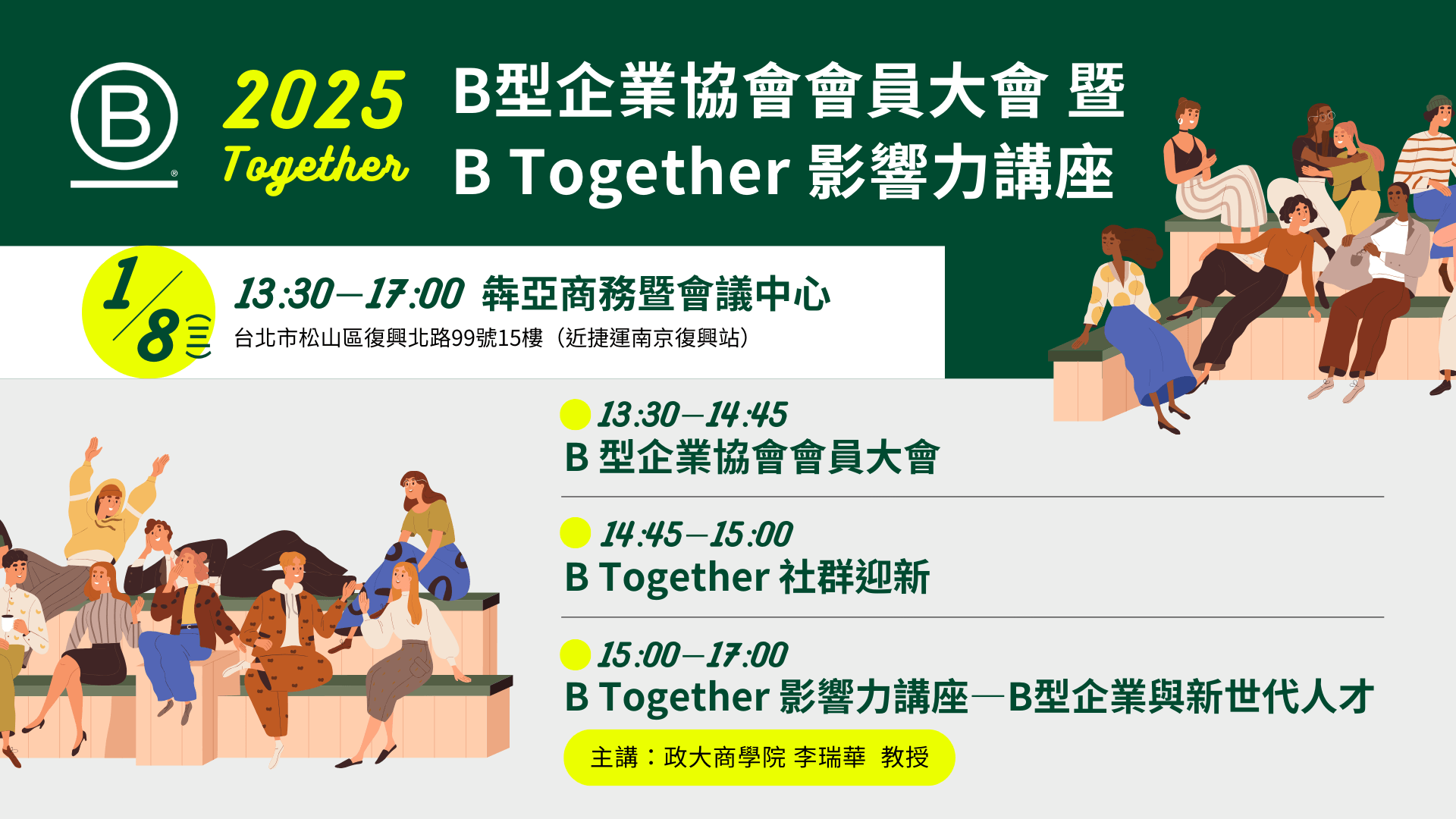 2025 B型企業協會會員大會暨B Together 社群迎新