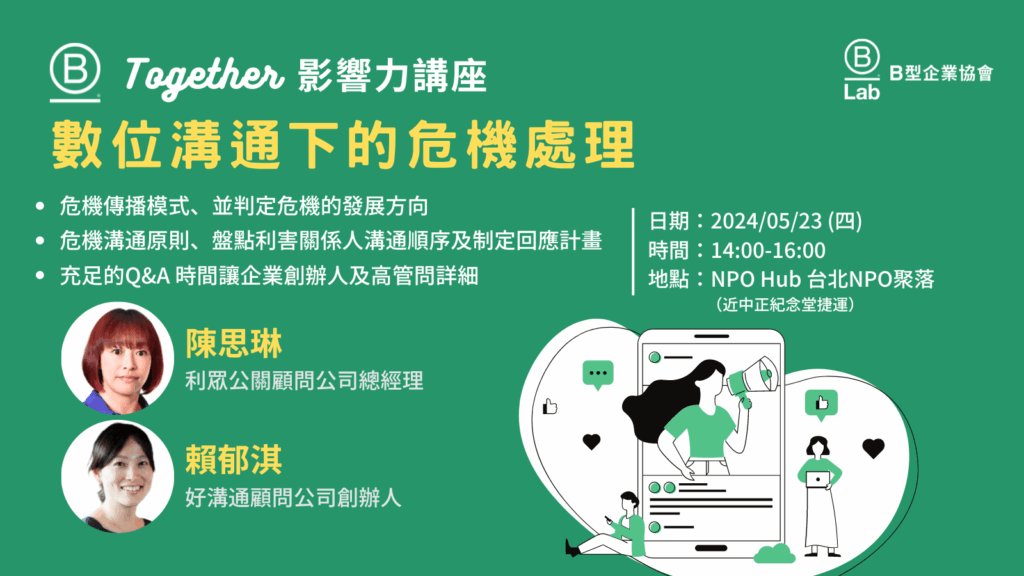 B Together 影響力講座 - 數位溝通下的危機處理