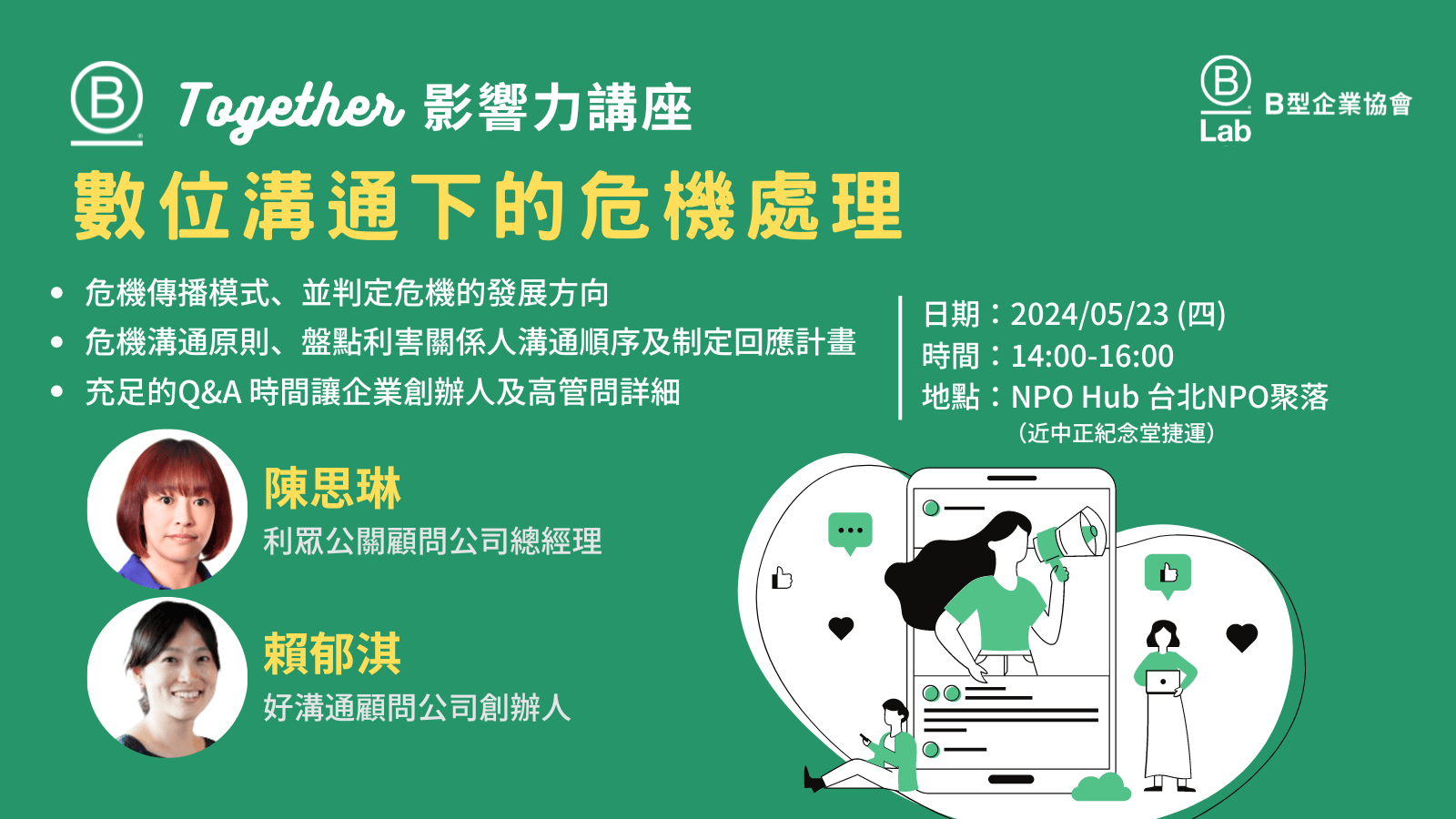 B Together 影響力講座 - 數位溝通下的危機處理