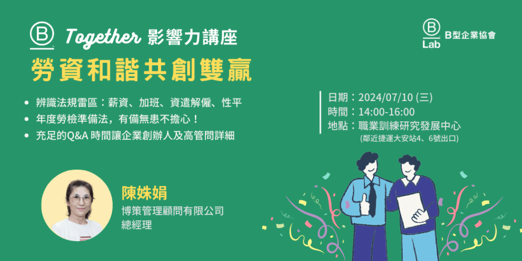 B Together 影響力講座 - 勞資和諧共創雙贏