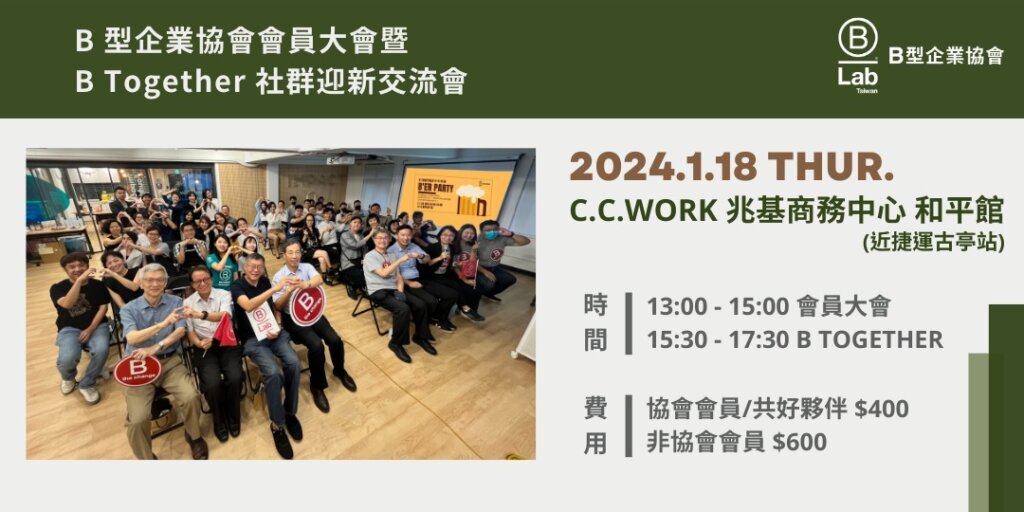 2024 B型企業協會會員大會 暨 B Together 社群迎新交流會