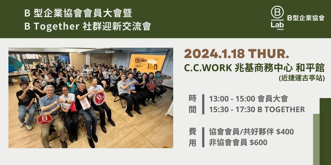 2024 B型企業協會會員大會 暨 B Together 社群迎新交流會