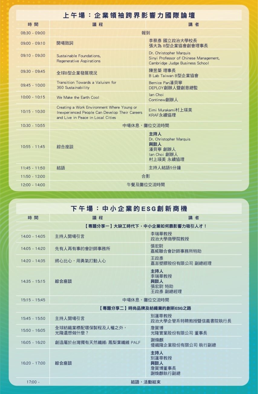 Building Better Business 信義書院ESG論壇_議程