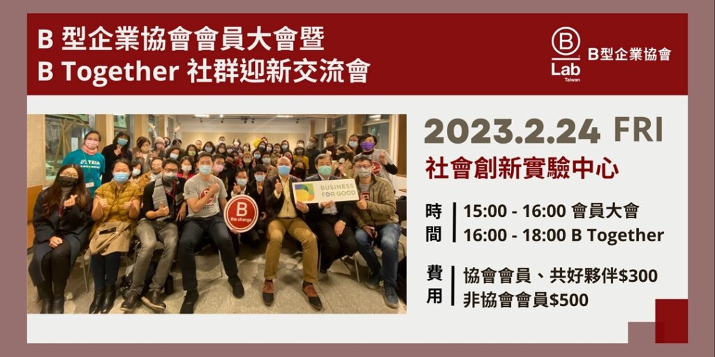 2023 B型企業協會會員大會暨 B Together 社群迎新交流會