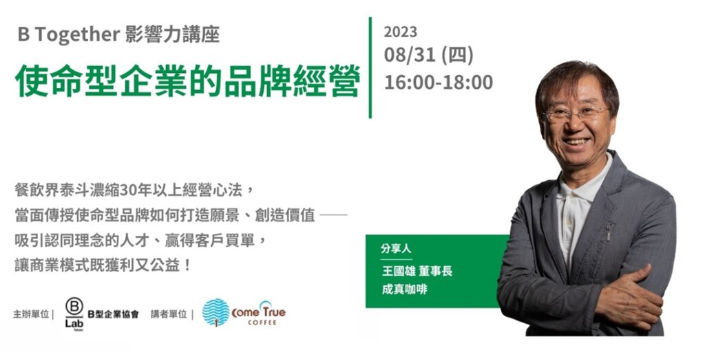B Together 影響力講座 - 使命型企業的品牌經營