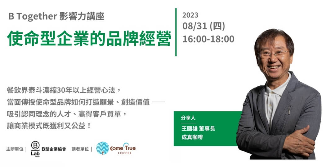 B Together 影響力講座 - 使命型企業的品牌經營