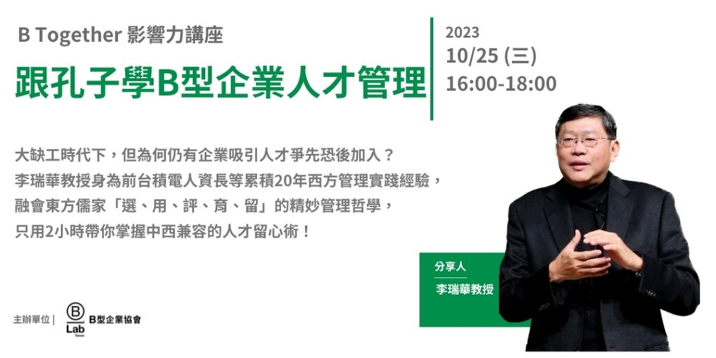 B Together 影響力講座 - 跟孔子學B型企業人才管理