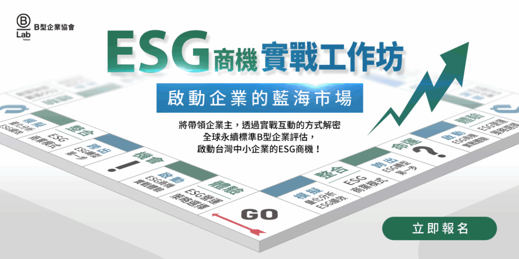 ESG商機實戰工作坊