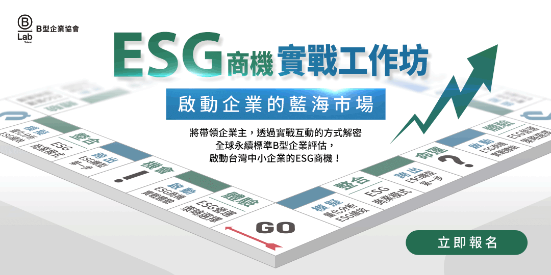 ESG商機實戰工作坊