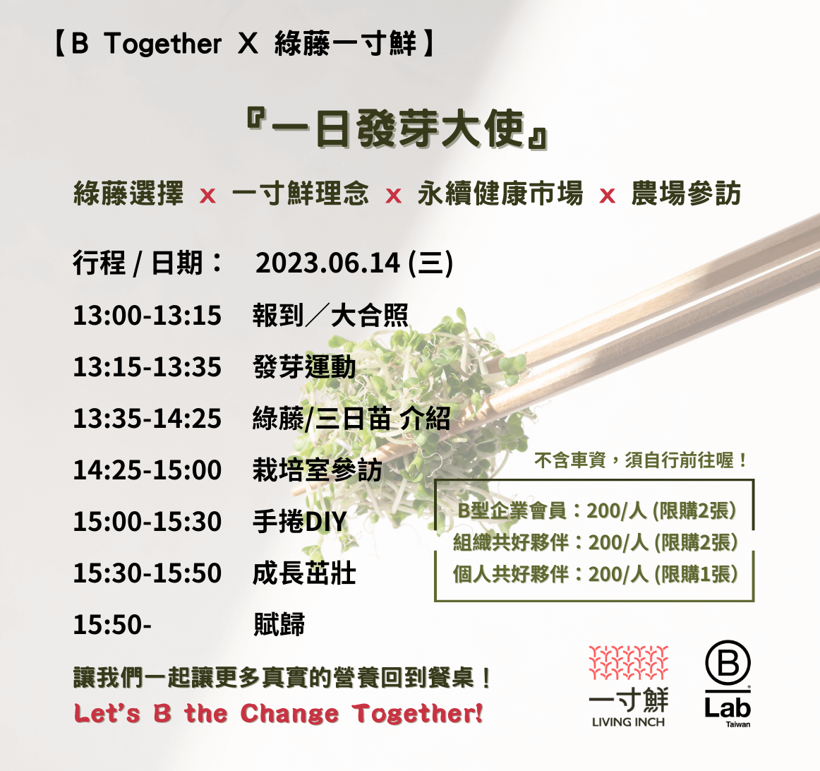 B Together X 綠藤一寸鮮：一日發芽大使