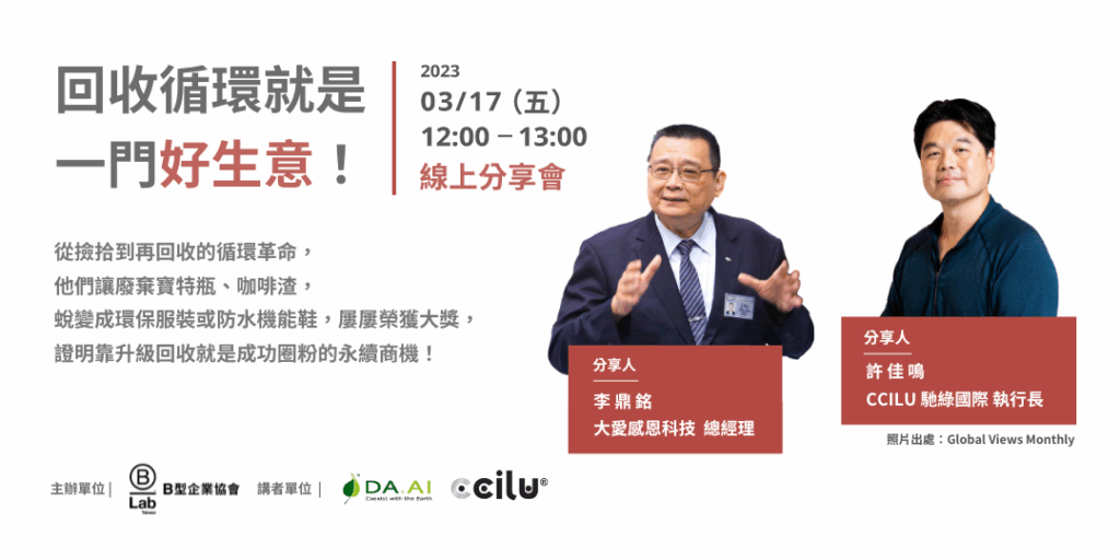 【ESG 學堂】回收循環就是一門好生意！