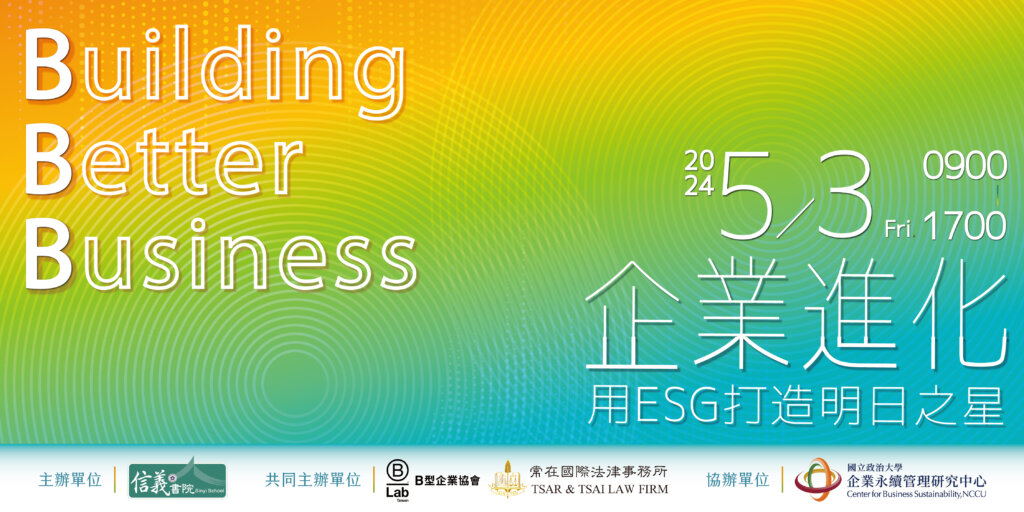 Building Better Business 企業進化 中小企業ESG論壇