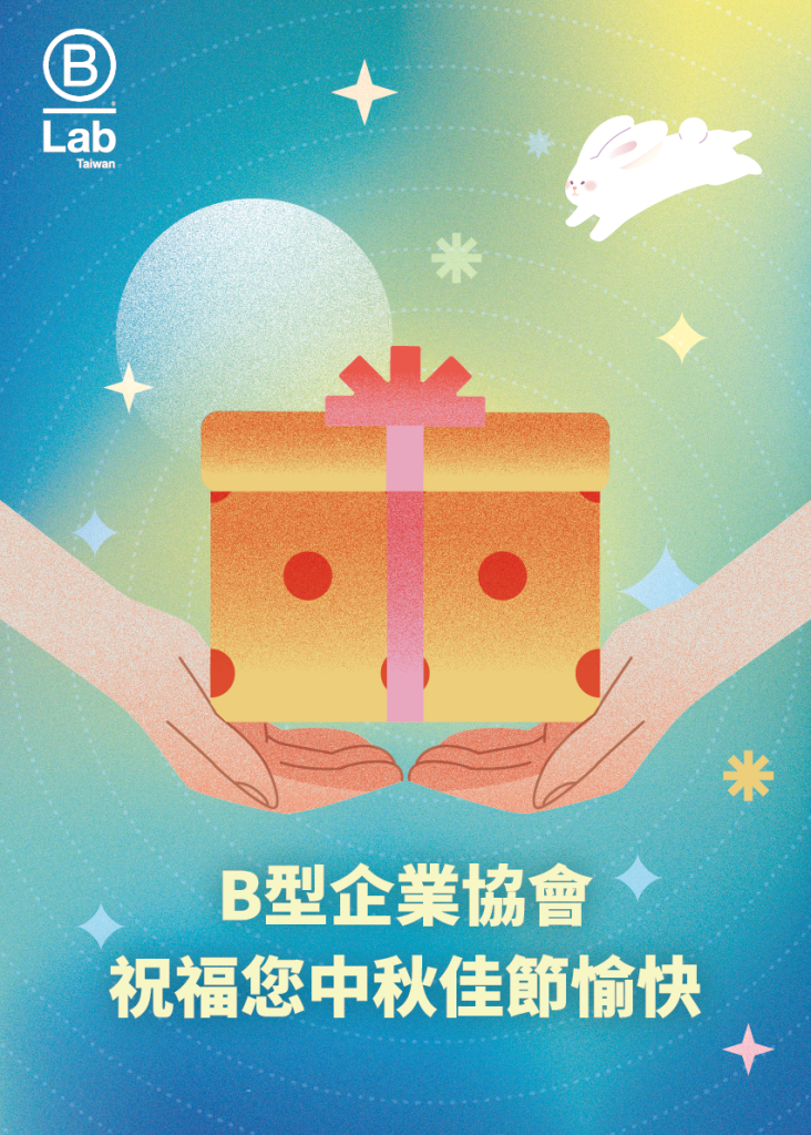 商業向善，是對人與環境最珍貴的禮物！