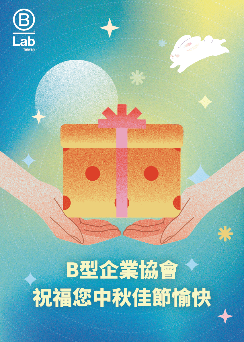 商業向善，是對人與環境最珍貴的禮物！